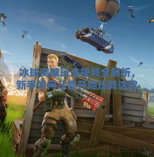 冰球突破玩法视频全解析，新手如何从零开始玩转这款热门游戏？冰球突破玩法视频