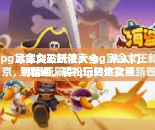 冰球突破玩法大全,从入门到精通,轻松玩转这款经典街机游戏!冰球突破玩法大全