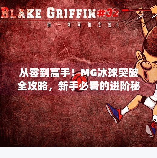 从零到高手!MG冰球突破全攻略,新手必看的进阶秘籍,mg冰球突破教程