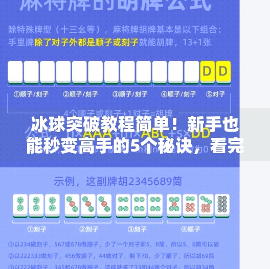 冰球突破教程简单!新手也能秒变高手的5个秘诀,看完直接上场!冰球突破教程简单