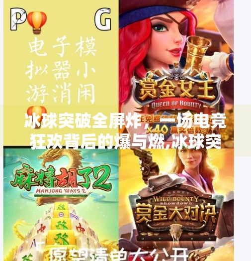 冰球突破全屏炸，一场电竞狂欢背后的爆与燃,冰球突破全屏炸