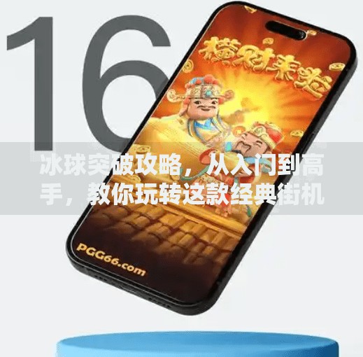 冰球突破攻略,从入门到高手,教你玩转这款经典街机游戏的制胜秘诀!游戏冰球突破攻略