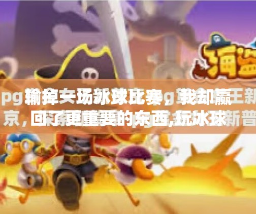 输掉一场冰球比赛,我却赢回了更重要的东西,玩冰球突破输了