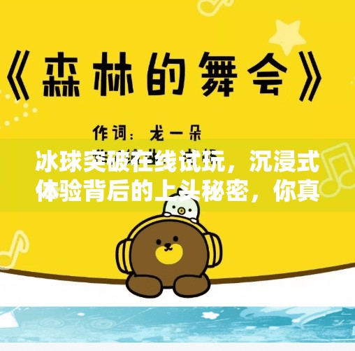冰球突破在线试玩,沉浸式体验背后的上头秘密,你真的懂它吗?冰球突破在线试玩