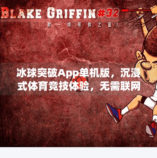 冰球突破App单机版,沉浸式体育竞技体验,无需联网也能畅玩!冰球突破app单机