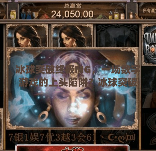 冰球突破终极MG,一场数字游戏的上头陷阱?冰球突破终极mg