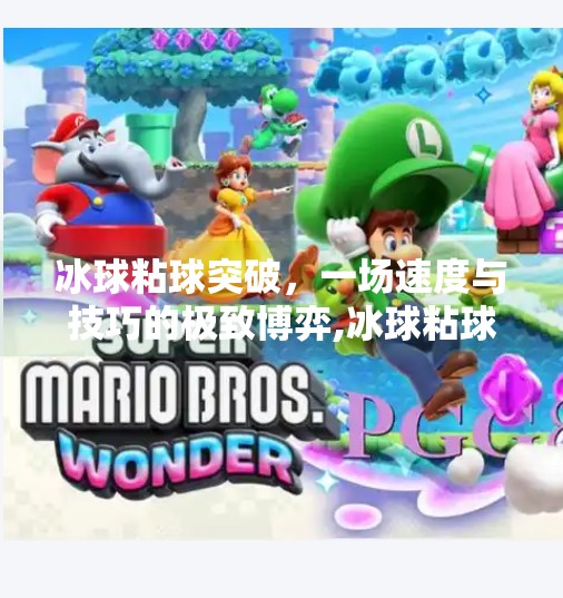 冰球粘球突破，一场速度与技巧的极致博弈,冰球粘球突破