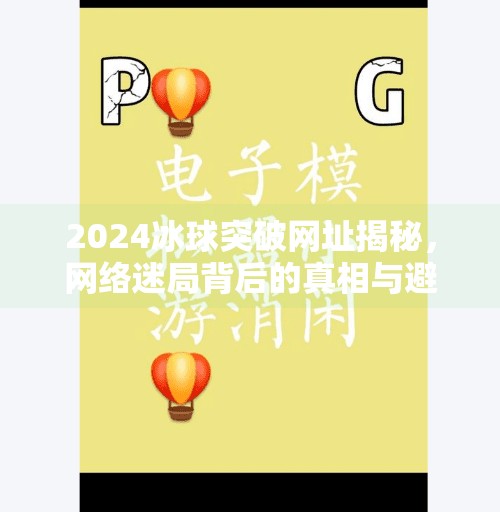 2024冰球突破网址揭秘，网络迷局背后的真相与避坑指南,2024冰球突破网址