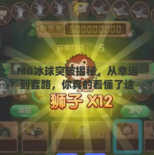 MG冰球突破揭秘，从幸运到套路，你真的看懂了这个游戏吗？mg冰球突破揭秘