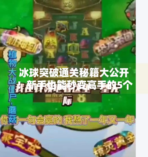 冰球突破通关秘籍大公开!新手也能秒变高手的5个核心技巧,冰球突破通关技巧