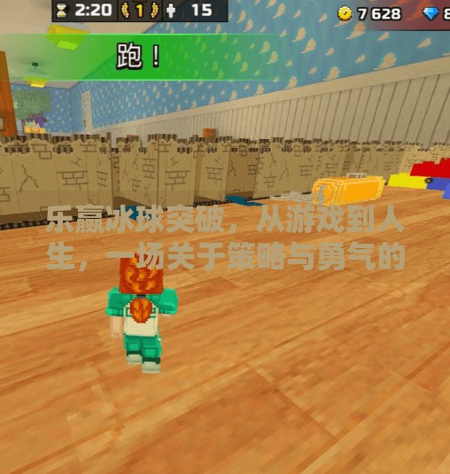 乐赢冰球突破，从游戏到人生，一场关于策略与勇气的觉醒之旅,乐赢冰球突破