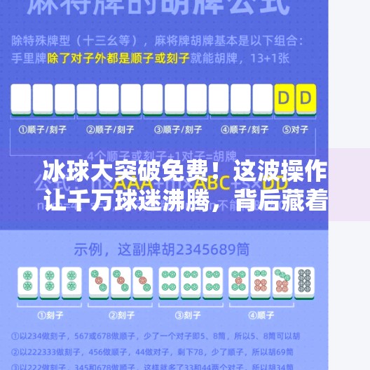 冰球大突破免费！这波操作让千万球迷沸腾，背后藏着怎样的行业变革？冰球大突破免费