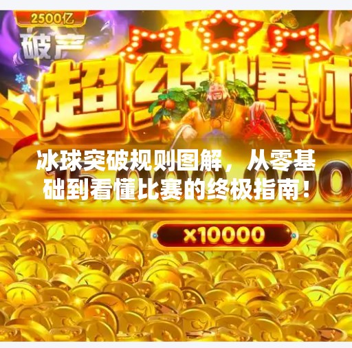 冰球突破规则图解，从零基础到看懂比赛的终极指南！冰球突破规则图解