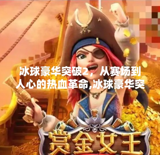 冰球豪华突破2，从赛场到人心的热血革命,冰球豪华突破2