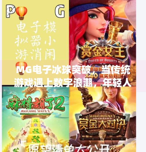 MG电子冰球突破，当传统游戏遇上数字浪潮，年轻人为何疯狂上头？mg 电子冰球突破