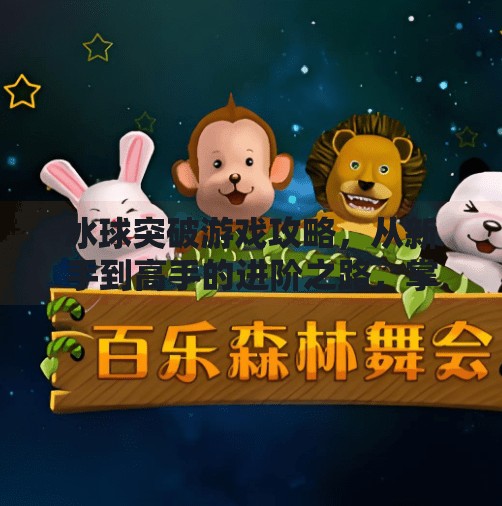 冰球突破游戏攻略，从新手到高手的进阶之路，掌握这5个技巧让你轻松制霸赛场！冰球突破游戏攻略