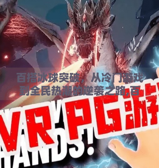 百搭冰球突破，从冷门游戏到全民热潮的逆袭之路,百搭冰球突破