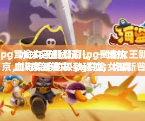 冰球突破试玩儿，一场热血与策略的极致碰撞，你真的准备好迎接挑战了吗？冰球突破试玩儿