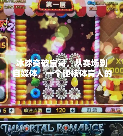 冰球突破宝哥，从赛场到自媒体，一个硬核体育人的跨界传奇,冰球突破宝哥