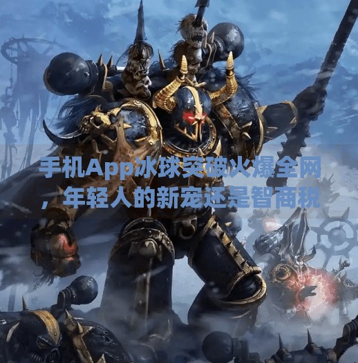 手机App冰球突破火爆全网，年轻人的新宠还是智商税？手机app冰球突破