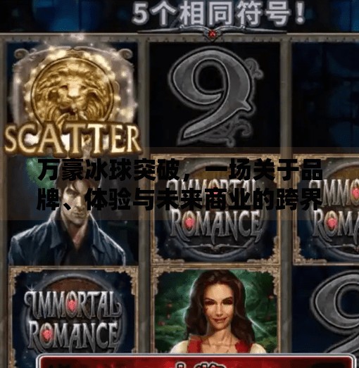 万豪冰球突破，一场关于品牌、体验与未来商业的跨界实验,万豪冰球突破