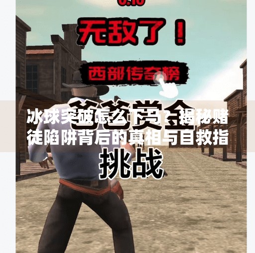 冰球突破怎么下马？揭秘赌徒陷阱背后的真相与自救指南,冰球突破怎么下马