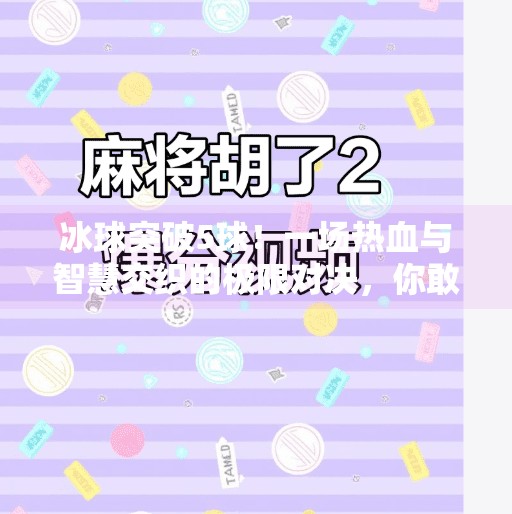 冰球突破5球！一场热血与智慧交织的极限对决，你敢信吗？冰球突破5球