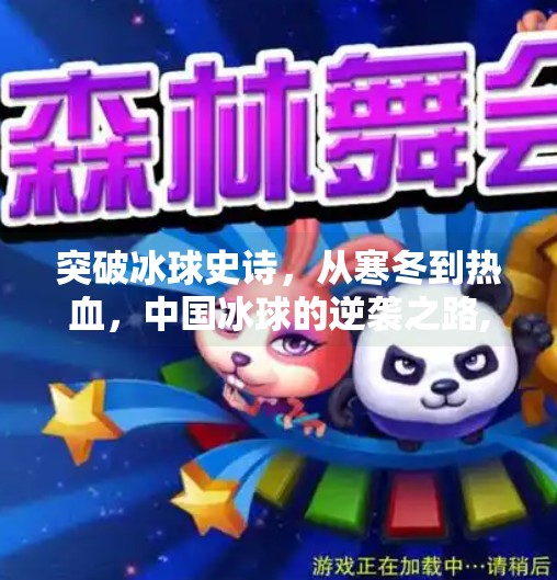 突破冰球史诗，从寒冬到热血，中国冰球的逆袭之路,突破冰球史诗