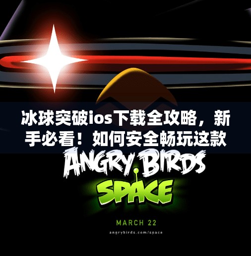 冰球突破ios下载全攻略，新手必看！如何安全畅玩这款热门体育游戏？冰球突破ios下载