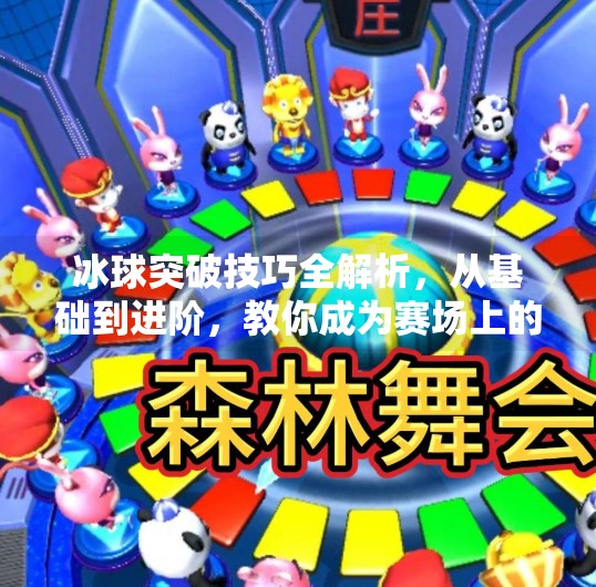 冰球突破技巧全解析，从基础到进阶，教你成为赛场上的速度刺客,冰球突破技巧解说