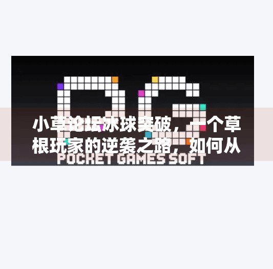 小草论坛冰球突破，一个草根玩家的逆袭之路，如何从路人甲变成游戏圈顶流？小草论坛冰球突破