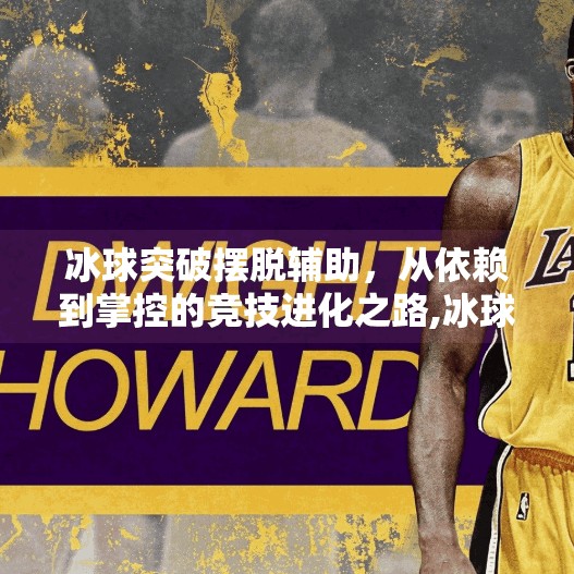 冰球突破摆脱辅助，从依赖到掌控的竞技进化之路,冰球突破摆脱辅助
