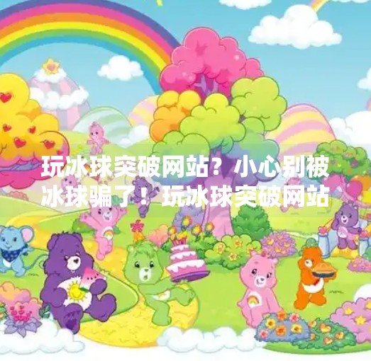 玩冰球突破网站？小心别被冰球骗了！玩冰球突破网站