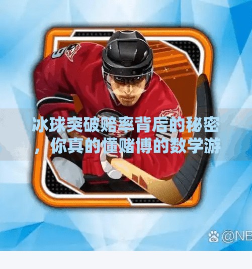 冰球突破赔率背后的秘密，你真的懂赌博的数学游戏吗？冰球突破赔率