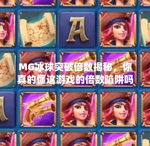 MG冰球突破倍数揭秘，你真的懂这游戏的倍数陷阱吗？mg冰球突破倍数