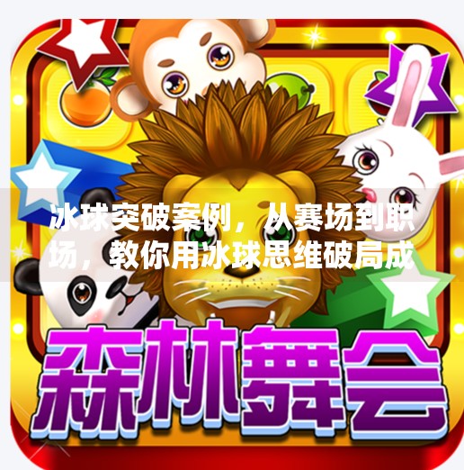 冰球突破案例，从赛场到职场，教你用冰球思维破局成长,冰球突破案例
