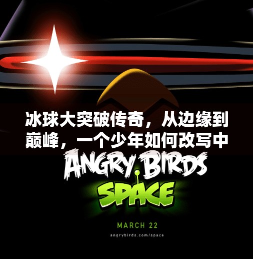 冰球大突破传奇，从边缘到巅峰，一个少年如何改写中国冰球历史？冰球大突破传奇