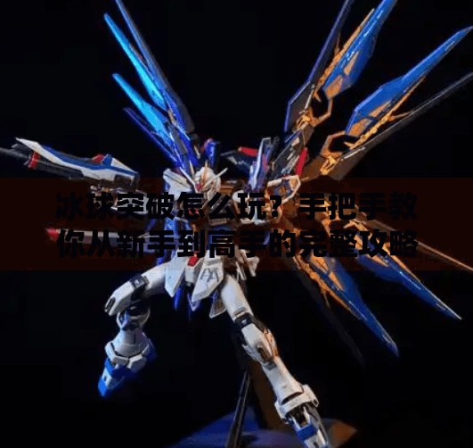 冰球突破怎么玩？手把手教你从新手到高手的完整攻略！怎么获取冰球突破