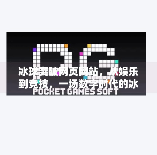 冰球突破网页网站，从娱乐到竞技，一场数字时代的冰上革命,冰球突破网页网站