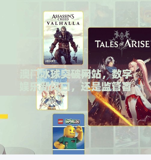 澳门冰球突破网站，数字娱乐新风口，还是监管盲区？澳门冰球突破网站