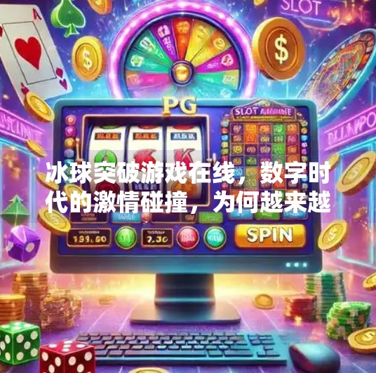 冰球突破游戏在线，数字时代的激情碰撞，为何越来越多人沉迷其中？冰球突破游戏在线