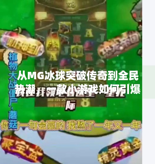 从MG冰球突破传奇到全民热潮，一款小游戏如何引爆社交圈？mg冰球突破传奇