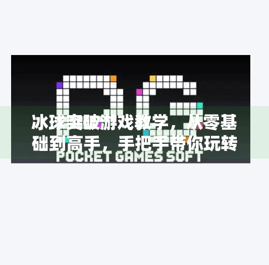 冰球突破游戏教学，从零基础到高手，手把手带你玩转这项热血竞技！冰球突破游戏教学