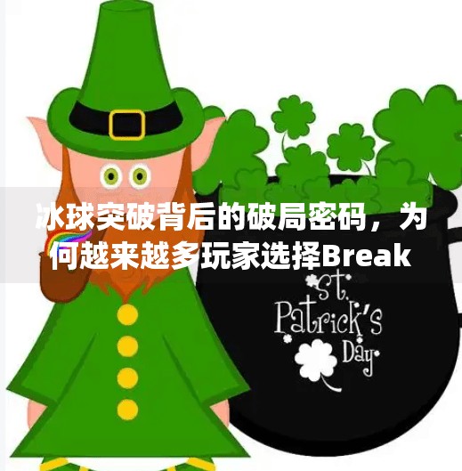冰球突破背后的破局密码，为何越来越多玩家选择Breakaway冰球突破网址？breakaway冰球突破网址