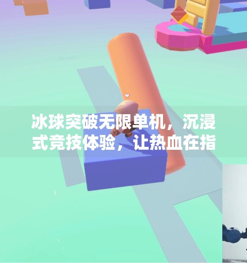 冰球突破无限单机，沉浸式竞技体验，让热血在指尖沸腾！冰球突破无限单机