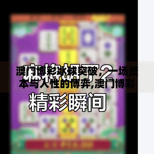 澳门博彩冰球突破，一场资本与人性的博弈,澳门博彩冰球突破