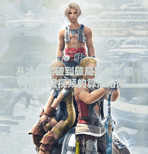 从冰球突破到破局新生，如何摆脱短视频的算法陷阱，找回创作的本质,摆脱冰球突破视频