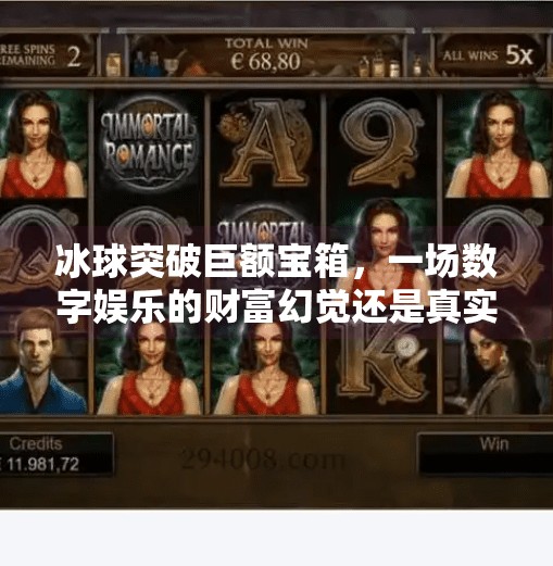 冰球突破巨额宝箱，一场数字娱乐的财富幻觉还是真实机会？冰球突破巨额宝箱
