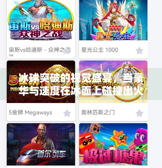 冰球突破的视觉盛宴，当豪华与速度在冰面上碰撞出火花,豪华冰球突破图片