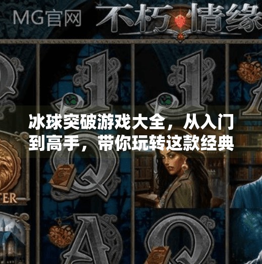 冰球突破游戏大全，从入门到高手，带你玩转这款经典街机游戏！冰球突破游戏大全